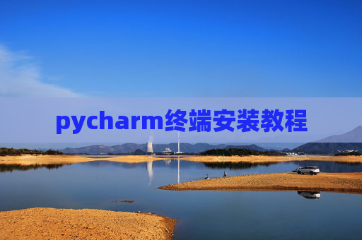 pycharm终端安装教程 pycharm终端安装教程
