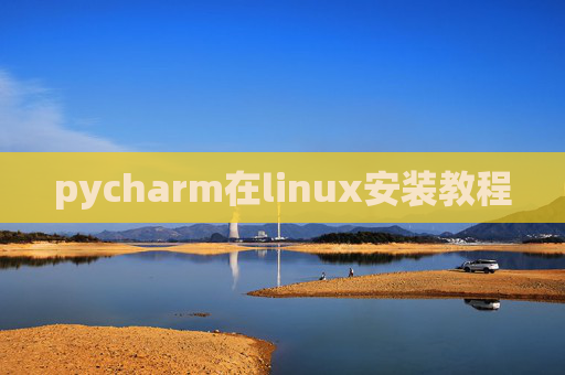 pycharm在linux安装教程 pycharm在linux安装教程